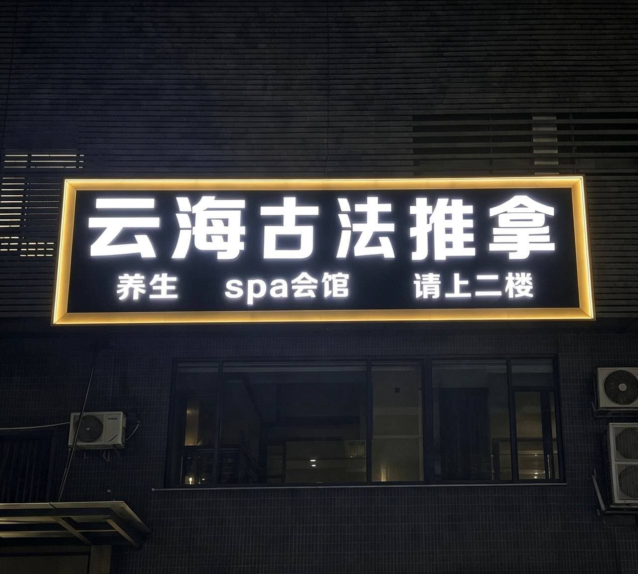 云海休闲水汇 环境展示图